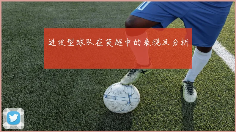 进攻型球队在英超中的表现及分析