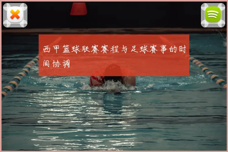 西甲篮球联赛赛程与足球赛事的时间协调
