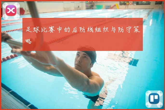 足球比赛中的后防线组织与防守策略