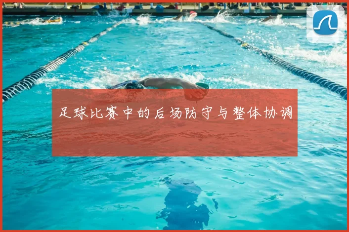 足球比赛中的后场防守与整体协调