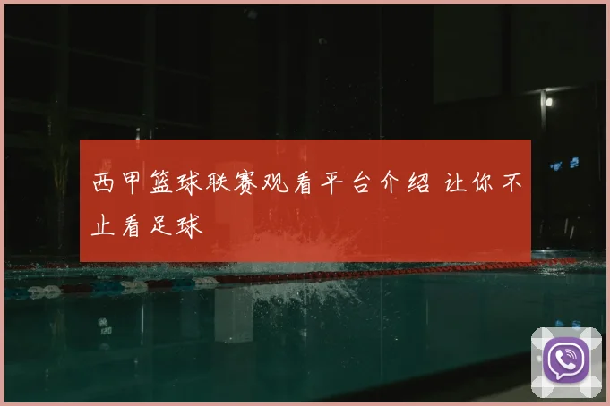 西甲篮球联赛观看平台介绍 让你不止看足球